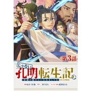 【単話版】じゃない孔明転生記。軍師の師だといわれましても＠COMIC 第3話（TOブックス） [電子書籍]