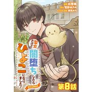 【単話版】聖女だけど闇堕ちしたらひよこになりました！＠COMIC 第8話（TOブックス） [電子書籍]