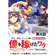 【単話版】高卒、無職、ボッチの俺が、現代ダンジョンで億を稼げたワケ～会社が倒産して無職になったので、今日から秘密のダンジョンに潜って稼いでいこうと思います～＠COMIC 第8話（TOブックス） [電子書籍]