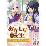 【単話版】おかしな転生～リコリス・ダイアリー～ 第12話（TOブックス） [電子書籍]