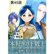【単話版】本好きの下剋上～司書になるためには手段を選んでいられません～第三部「領地に本を広げよう！」第45話（TOブックス） [電子書籍]