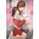 過保護すぎる幼馴染の淫らで歪な執着愛（夢中文庫） [電子書籍]