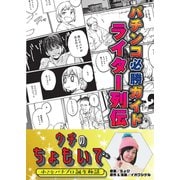 パチンコ必勝ガイドライター列伝 ウチのちょもいで 小さなパチプロ誕生秘話（ガイドワークス） [電子書籍]