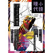 小説現代 2025年 4月号（ライト版）（講談社） [電子書籍]