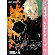 【期間限定閲覧 無料お試し版 2025年5月7日まで】ワールドトリガー 1（集英社） [電子書籍]