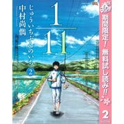 【期間限定閲覧 無料お試し版 2025年5月7日まで】1/11 じゅういちぶんのいち 2（集英社） [電子書籍]