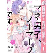 【期間限定閲覧 無料お試し版 2025年5月7日まで】マネ男子、ノーマークです！ 1（集英社） [電子書籍]