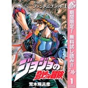 【期間限定閲覧 無料お試し版 2025年5月7日まで】ジョジョの奇妙な冒険 第1部 ファントムブラッド 1（集英社） [電子書籍]