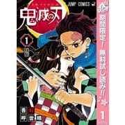 【期間限定閲覧 無料お試し版 2025年5月7日まで】鬼滅の刃 1（集英社） [電子書籍]