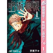 【期間限定閲覧 無料お試し版 2025年5月7日まで】呪術廻戦 1（集英社） [電子書籍]