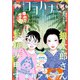 ココハナ 2025年6月号 電子版（集英社） [電子書籍]