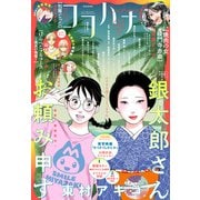 ココハナ 2025年6月号 電子版（集英社） [電子書籍]