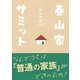 春山家サミット（コルク） [電子書籍]