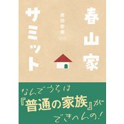 春山家サミット（コルク） [電子書籍]