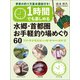 1時間でも楽しめる 水郷・首都圏お手軽釣り場めぐり60 フナ・テナガエビ・ハゼ・ヤマベ・タナゴ 季節の釣り方基本講座付き！（つり人社） [電子書籍]