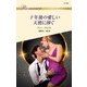 十年後の愛しい天使に捧ぐ（ハーレクイン） [電子書籍]