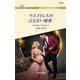 ウエイトレスの言えない秘密（ハーレクイン） [電子書籍]