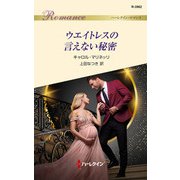 ウエイトレスの言えない秘密（ハーレクイン） [電子書籍]