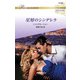 星屑のシンデレラ【ハーレクイン・ロマンス版】（ハーレクイン） [電子書籍]