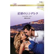 星屑のシンデレラ【ハーレクイン・ロマンス版】（ハーレクイン） [電子書籍]