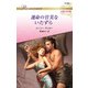 運命の甘美ないたずら【ハーレクイン・ロマンス版】（ハーレクイン） [電子書籍]