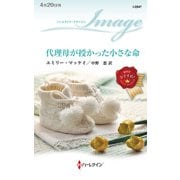 代理母が授かった小さな命（ハーレクイン） [電子書籍]