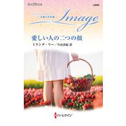 愛しい人の二つの顔【ハーレクイン・イマージュ版】（ハーレクイン） [電子書籍]