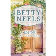 いばらの恋【ハーレクイン・マスターピース版】（ハーレクイン） [電子書籍]