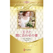 王子と間に合わせの妻【ハーレクイン・プレゼンツ作家シリーズ別冊版】（ハーレクイン） [電子書籍]