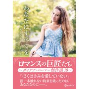 あなたにすべてを【ハーレクインSP文庫版】（ハーレクイン） [電子書籍]