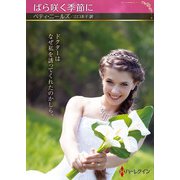 ばら咲く季節に【ハーレクインSP文庫版】（ハーレクイン） [電子書籍]