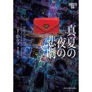 真夏の夜の悲劇 イヴ＆ローク59（ハーレクイン） [電子書籍]