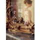 悪魔公爵と一輪のすみれ【新装版】（ハーレクイン） [電子書籍]