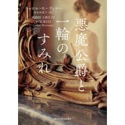 悪魔公爵と一輪のすみれ【mirabooks版】（ハーレクイン） [電子書籍]