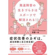 発達障害の生きづらさはスポーツで解消される！（竹書房） [電子書籍]