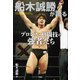 船木誠勝が語るプロレス・格闘技の強者たち（竹書房） [電子書籍]
