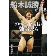 船木誠勝が語るプロレス・格闘技の強者たち（竹書房） [電子書籍]