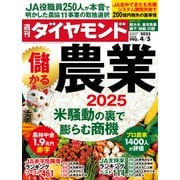 儲かる農業2025（週刊ダイヤモンド 2025年4/5号）（ダイヤモンド社） [電子書籍]
