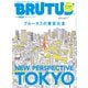 BRUTUS （ブルータス） 2025年 4月15日号 No.1028 （ブルータスの東京大全）（マガジンハウス） [電子書籍]