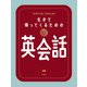 生きて帰ってくるための英会話（文響社） [電子書籍]