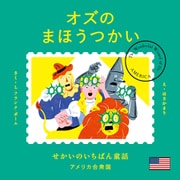 せかいのいちばん童話 オズのまほうつかい（文響社） [電子書籍]
