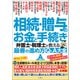 相続・贈与のお金と手続き 弁護士・税理士が教える最善の進め方Q＆A大全（文響社） [電子書籍]