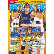 別冊野球太郎（imagineer） [電子書籍]
