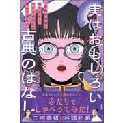 実はおもしろい古典のはなし（笠間書院） [電子書籍]