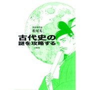 古代史の謎を攻略する 奈良時代篇（笠間書院） [電子書籍]