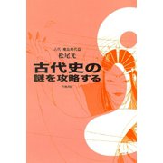 古代史の謎を攻略する 古代・飛鳥時代篇（笠間書院） [電子書籍]