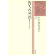 中世王朝物語全集〈2〉海人の刈藻（笠間書院） [電子書籍]