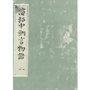 浜松中納言物語（二） 国会図書館蔵（笠間書院） [電子書籍]