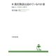 新 源氏物語は読めているのか3 密通によって生まれた人間の生（笠間書院） [電子書籍]