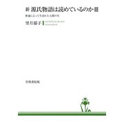 新 源氏物語は読めているのか3 密通によって生まれた人間の生（笠間書院） [電子書籍]